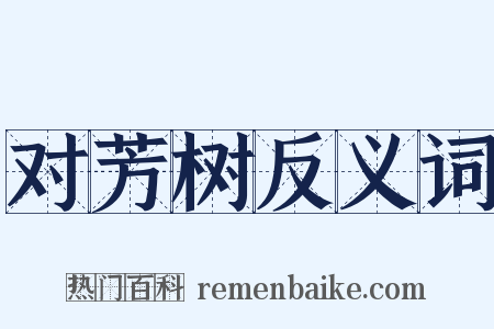 对芳树反义词是什么意思的图片